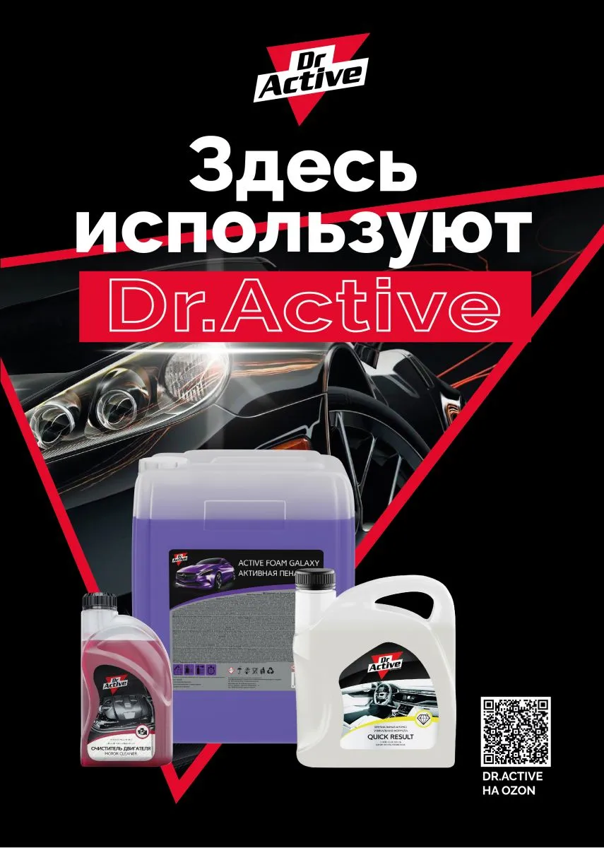 Наклейка "Автомойка использует продукцию Dr.Active"